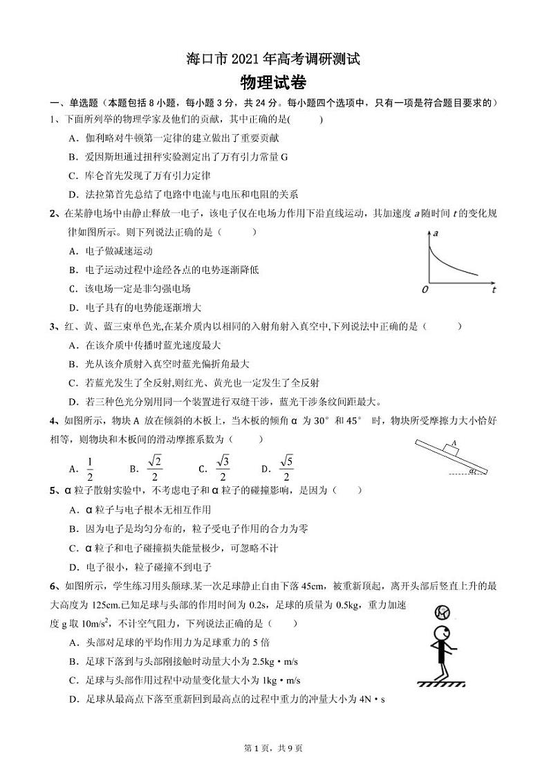 2021届海南省海口市高三下学期5月高考调研测试物理试题 PDF版第1页
