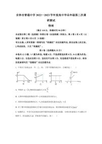 2022-2023学年吉林省吉林市普通中学高三下学期第二次调研测试物理试题 PDF版