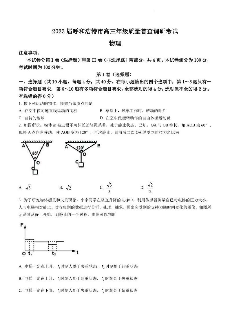 2022-2023学年内蒙古呼和浩特市高三上学期质量普查调研考试物理试题 （1）（PDF版）第1页