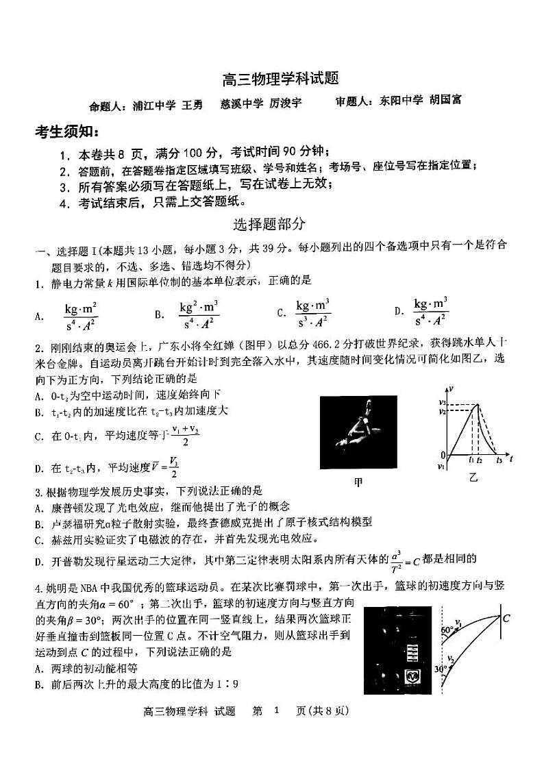 2022-2023学年浙江省北斗星盟高三上学期适应性考试（一模）物理试题 （PDF版）01