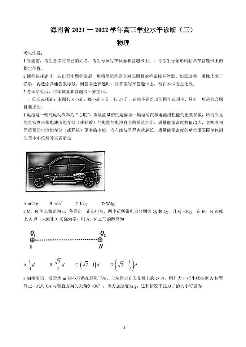 2022届海南省高三下学期学业水平诊断（三）（三模）物理试题 PDF版01