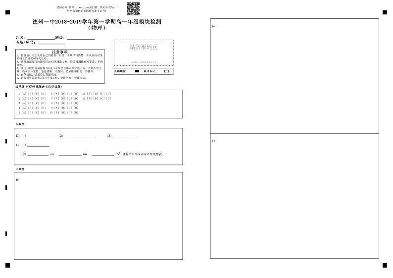 高一年级模块检测（物理）答题卡第1页