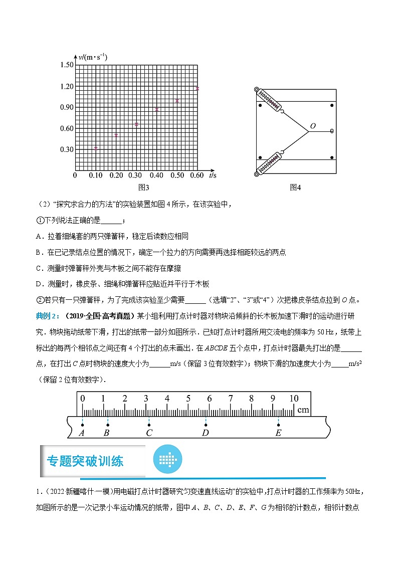 专题02 探究小车速度随时间变化的规律——【备考2023】高考物理实验题专项精讲精练学案（原卷版+解析版）03