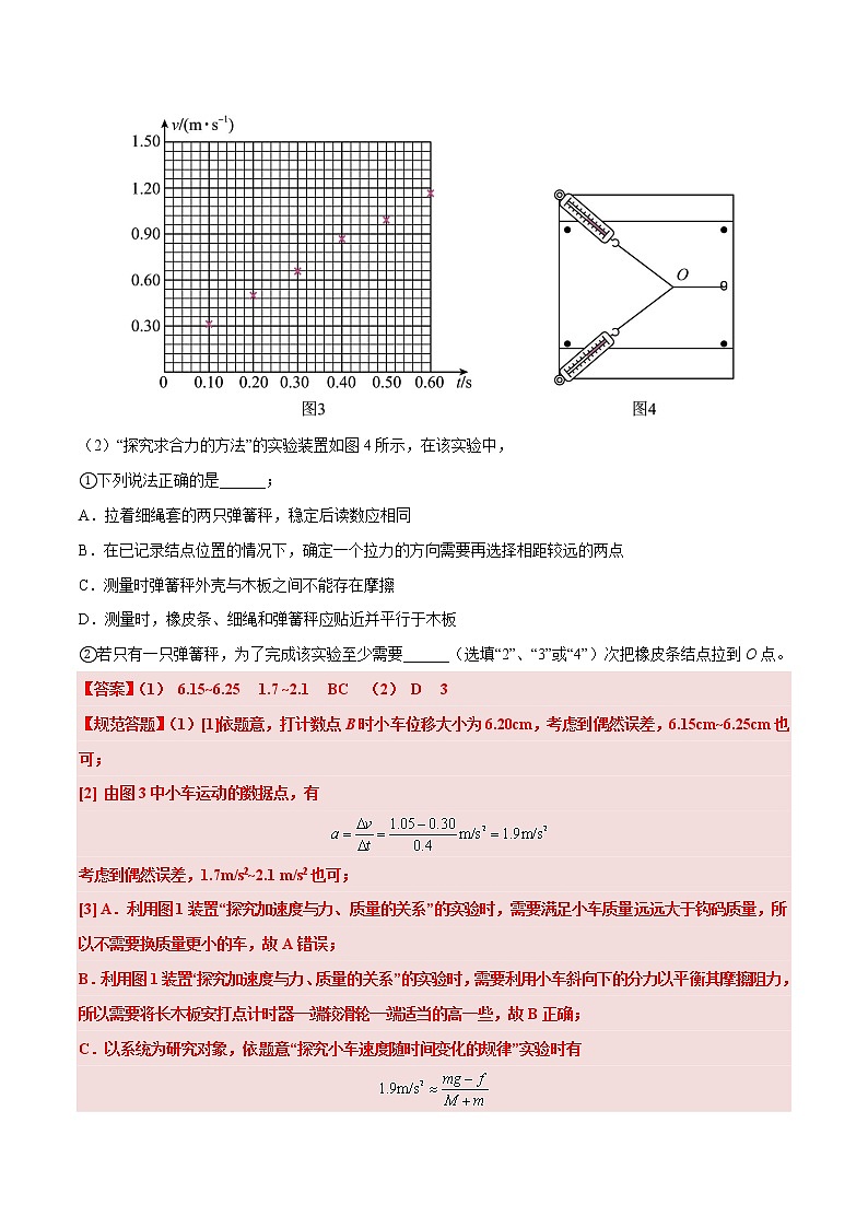 专题02 探究小车速度随时间变化的规律——【备考2023】高考物理实验题专项精讲精练学案（原卷版+解析版）03