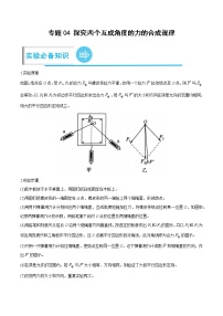 专题04 探究两个互成角度的力的合成规律——【备考2023】高考物理实验题专项精讲精练学案（原卷版+解析版）