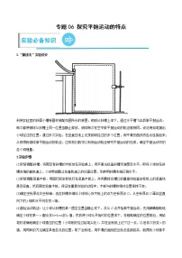 专题06 探究平抛运动的特点——【备考2023】高考物理实验题专项精讲精练学案（原卷版+解析版）