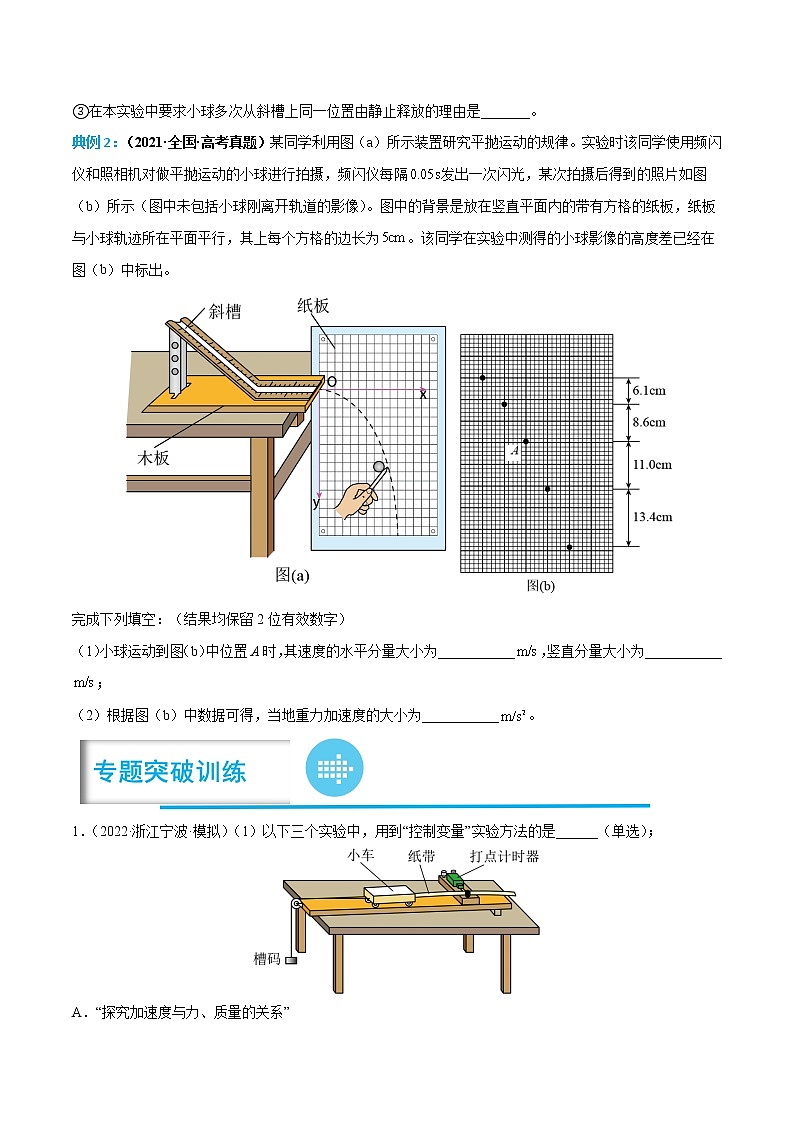专题06 探究平抛运动的特点——【备考2023】高考物理实验题专项精讲精练学案（原卷版+解析版）03