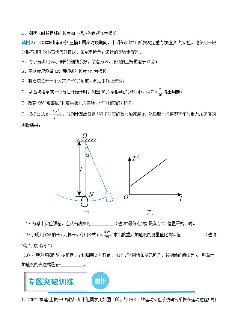专题07 用单摆测重力加速度——【备考2023】高考物理实验题专项精讲精练学案（原卷版+解析版）03