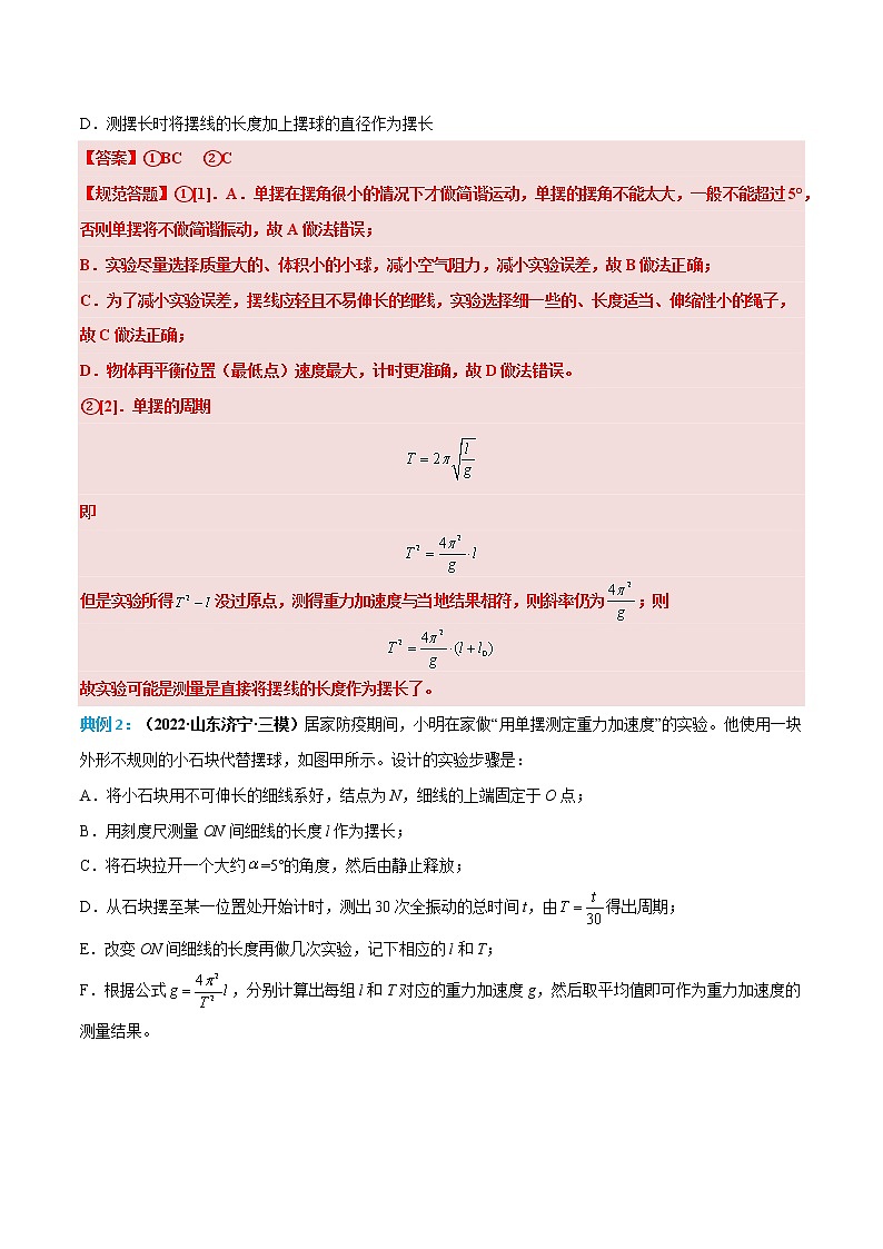 专题07 用单摆测重力加速度——【备考2023】高考物理实验题专项精讲精练学案（原卷版+解析版）03