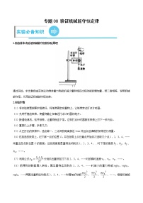 专题08 验证机械能守恒定律——【备考2023】高考物理实验题专项精讲精练学案（原卷版+解析版）