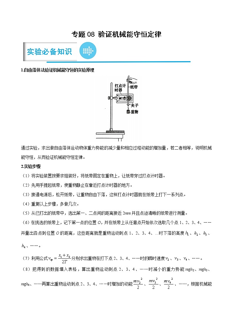 专题08 验证机械能守恒定律——【备考2023】高考物理实验题专项精讲精练学案（原卷版+解析版）01