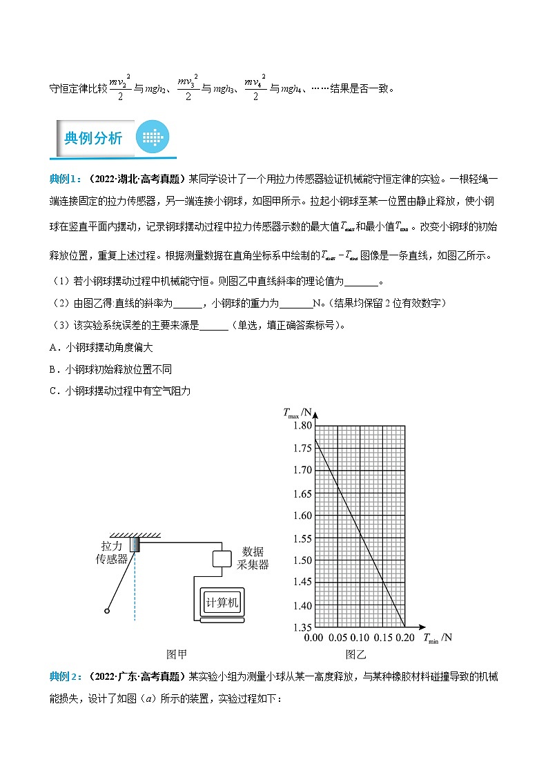 专题08 验证机械能守恒定律——【备考2023】高考物理实验题专项精讲精练学案（原卷版+解析版）02