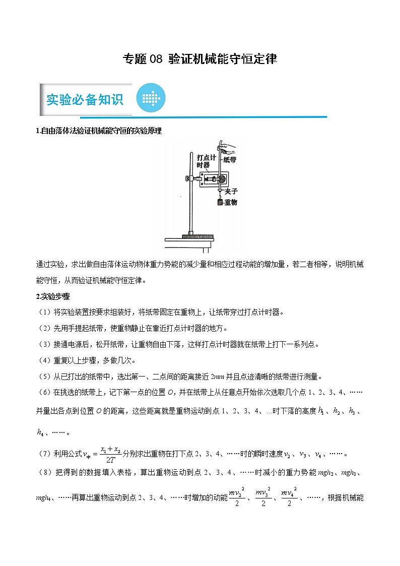 专题08 验证机械能守恒定律——【备考2023】高考物理实验题专项精讲精练学案（原卷版+解析版）01