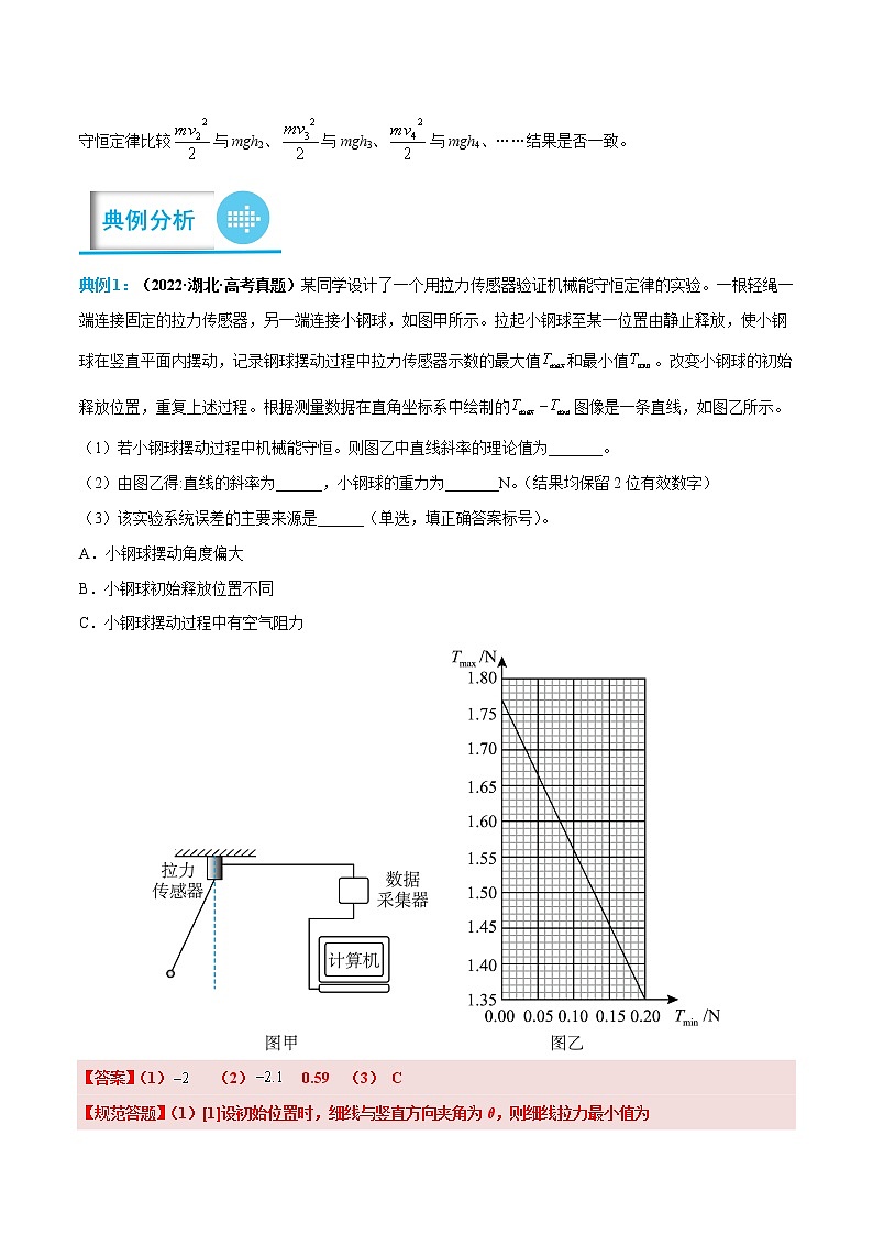 专题08 验证机械能守恒定律——【备考2023】高考物理实验题专项精讲精练学案（原卷版+解析版）02