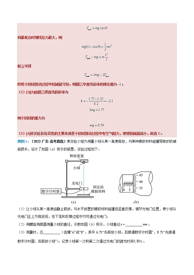 专题08 验证机械能守恒定律——【备考2023】高考物理实验题专项精讲精练学案（原卷版+解析版）03