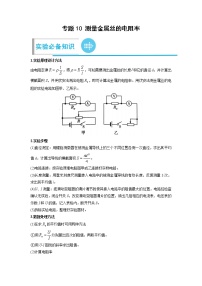 专题10 测量金属丝的电阻率——【备考2023】高考物理实验题专项精讲精练学案（原卷版+解析版）