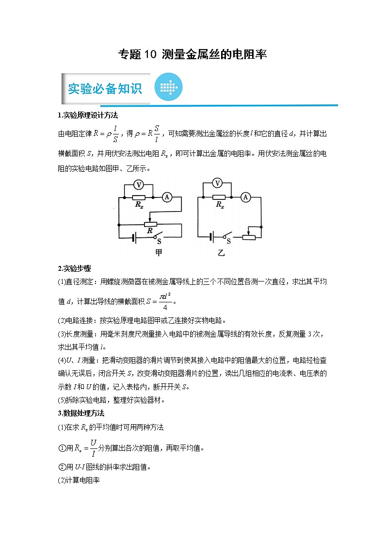 专题10 测量金属丝的电阻率——【备考2023】高考物理实验题专项精讲精练学案（原卷版+解析版）01