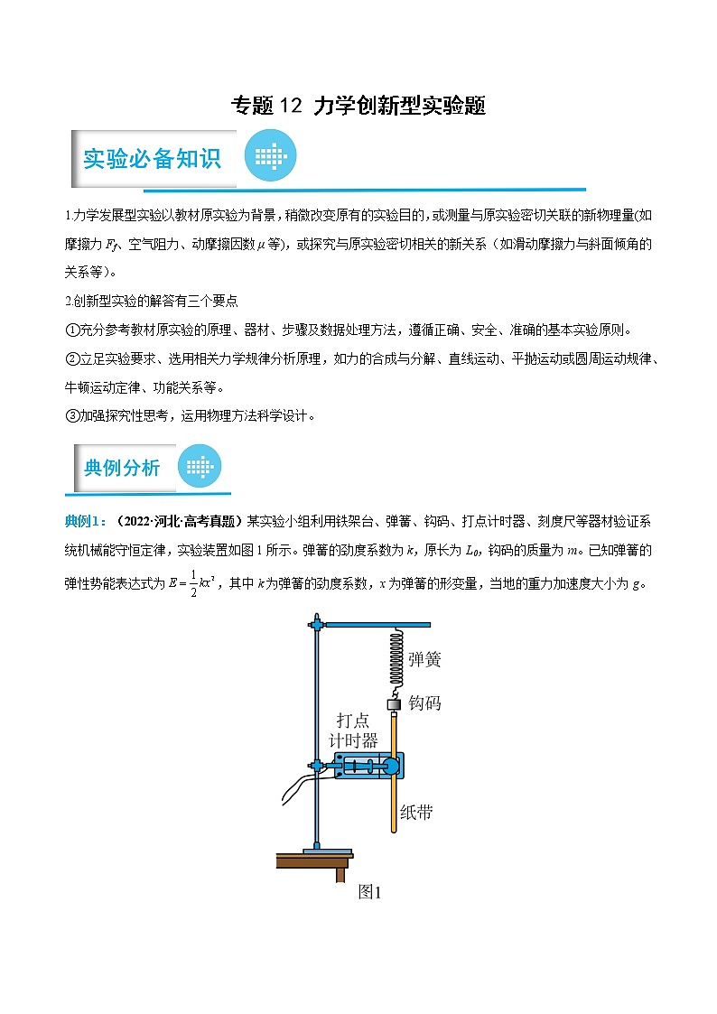 专题12 力学创新型实验题——【备考2023】高考物理实验题专项精讲精练学案（原卷版+解析版）01