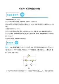 专题13 电学创新型实验题——【备考2023】高考物理实验题专项精讲精练学案（原卷版+解析版）