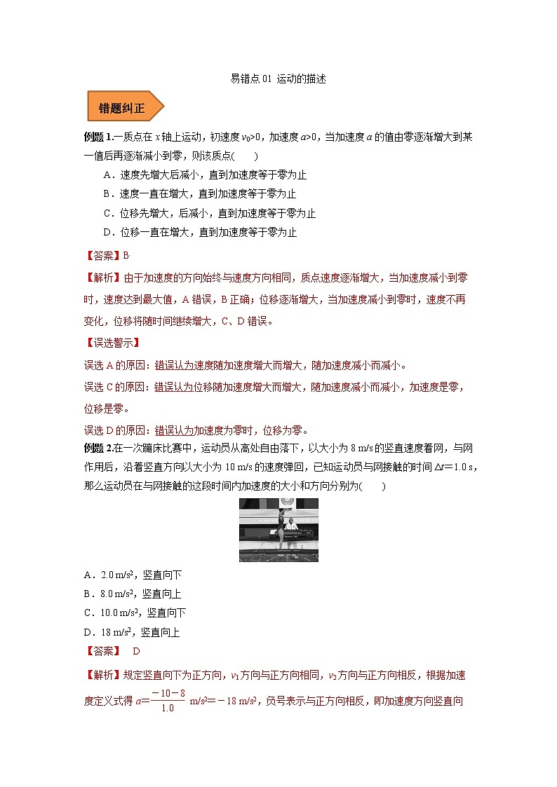 01 运动的描述 ——【冲刺2023】高考物理考试易错题（原卷版+解析版）01