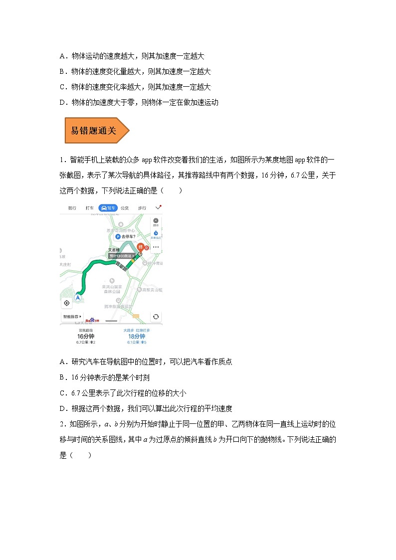 01 运动的描述 ——【冲刺2023】高考物理考试易错题（原卷版+解析版）03