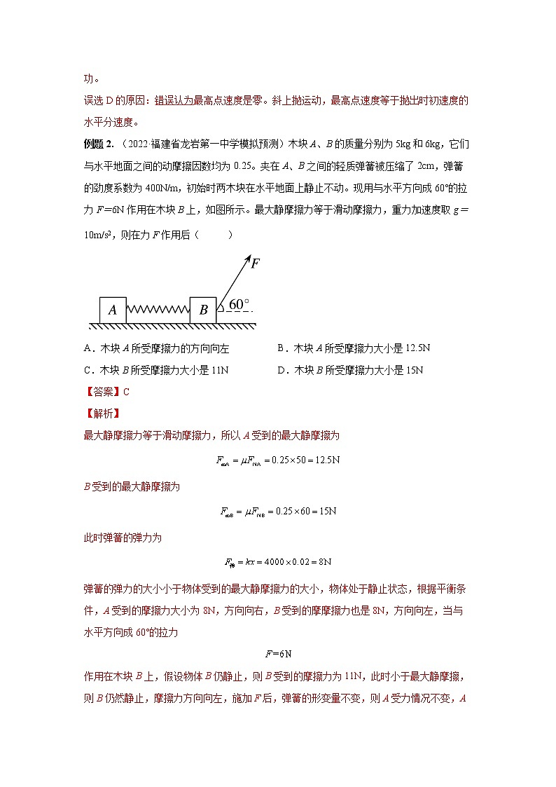04  弹力 摩擦力 受力分析 ——【冲刺2023】高考物理考试易错题（原卷版+解析版）02