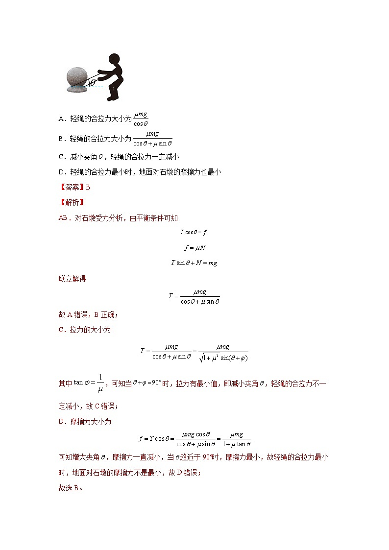 05  力的合成与分解 共点力的平衡 ——【冲刺2023】高考物理考试易错题（原卷版+解析版）03