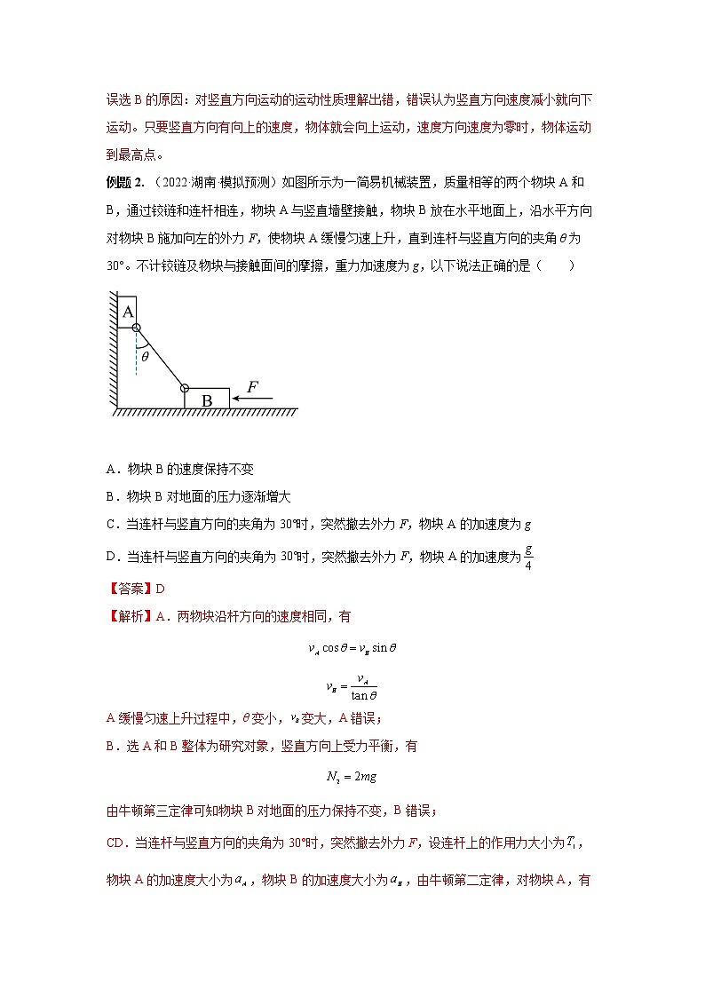 07  曲线运动 运动的合成与分解 ——【冲刺2023】高考物理考试易错题（全国通用）（原卷版+解析版）02