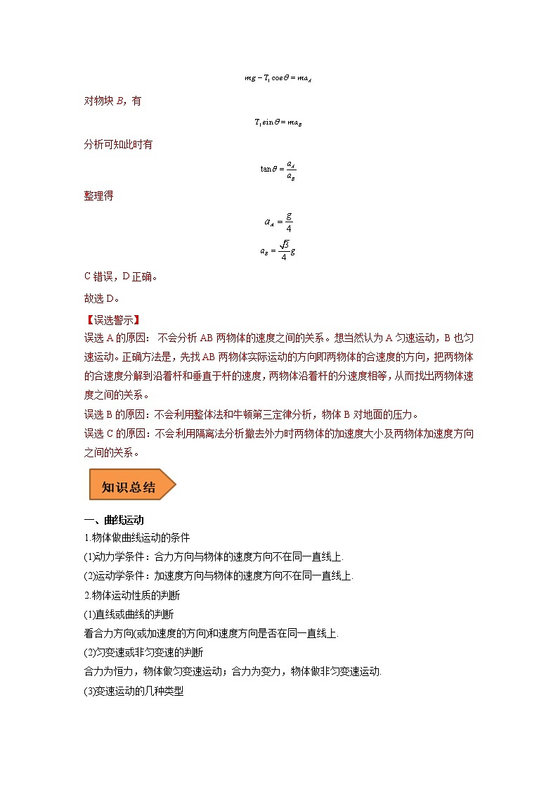 07  曲线运动 运动的合成与分解 ——【冲刺2023】高考物理考试易错题（全国通用）（原卷版+解析版）03