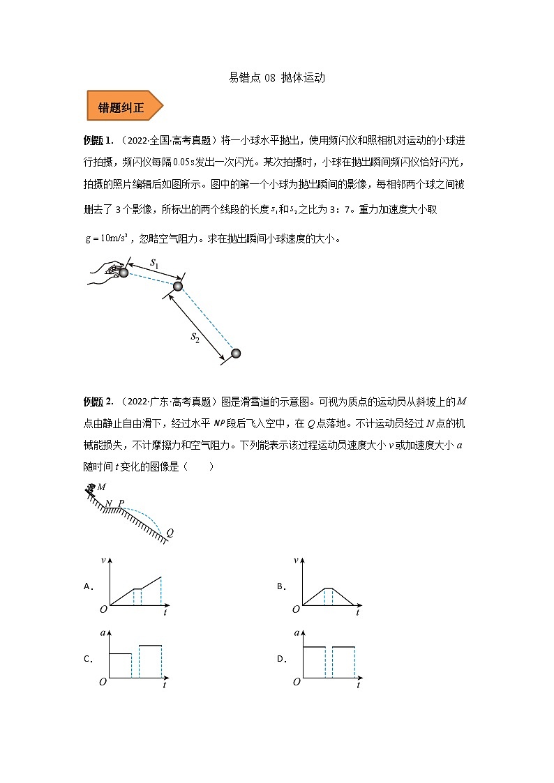 08 抛体运动 ——【冲刺2023】高考物理考试易错题（全国通用）（原卷版+解析版）01