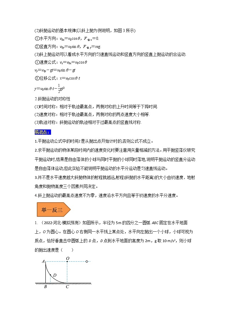 08 抛体运动 ——【冲刺2023】高考物理考试易错题（全国通用）（原卷版+解析版）03