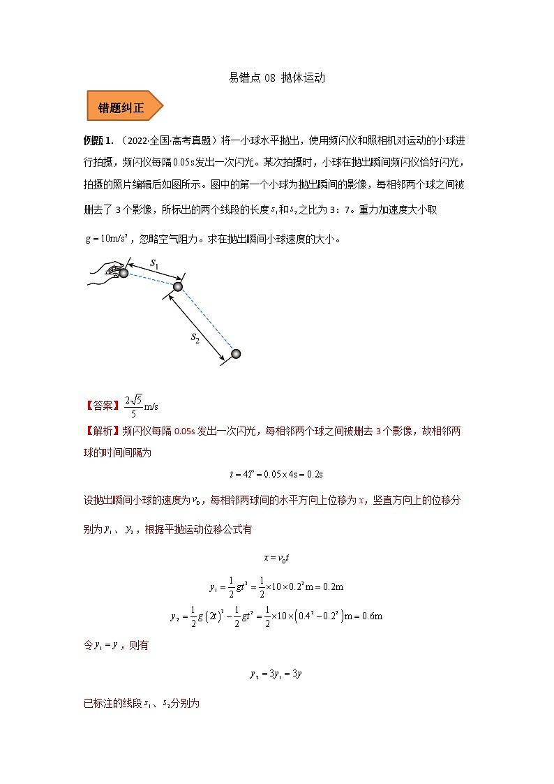 08 抛体运动 ——【冲刺2023】高考物理考试易错题（全国通用）（原卷版+解析版）01