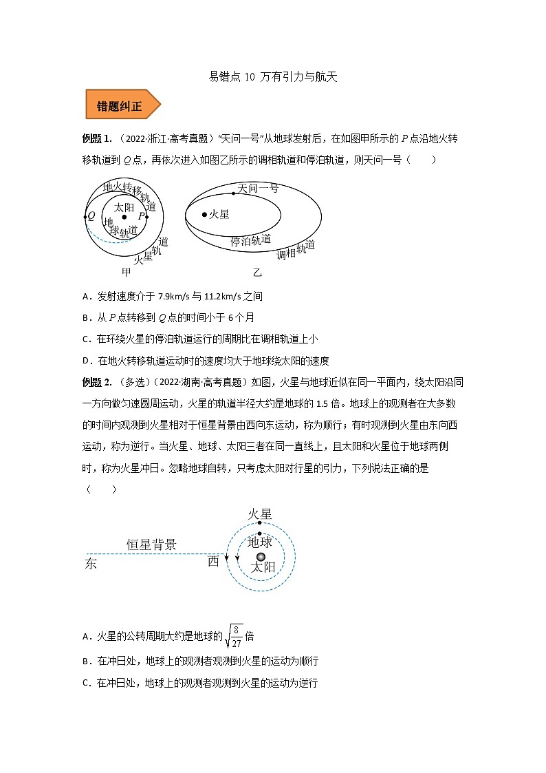 10 万有引力与航天 ——【冲刺2023】高考物理考试易错题(全国通用)（原卷版+解析版）01