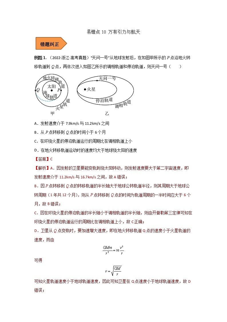 10 万有引力与航天 ——【冲刺2023】高考物理考试易错题(全国通用)（原卷版+解析版）01