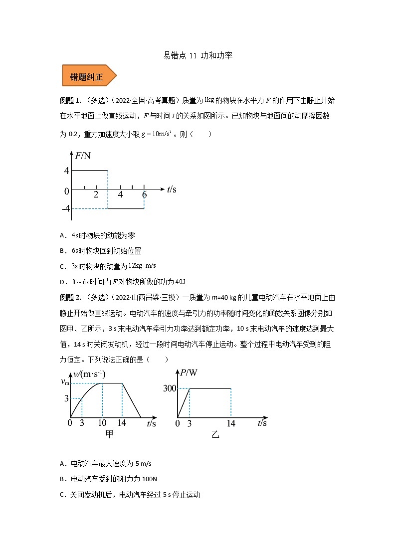 11 功和功率——【冲刺2023】高考物理考试易错题(全国通用)（原卷版+解析版）01