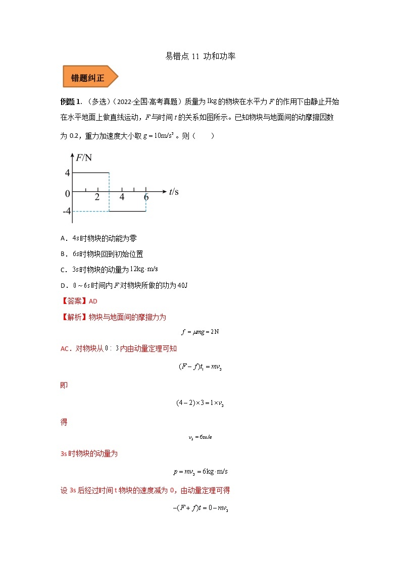 11 功和功率——【冲刺2023】高考物理考试易错题(全国通用)（原卷版+解析版）01