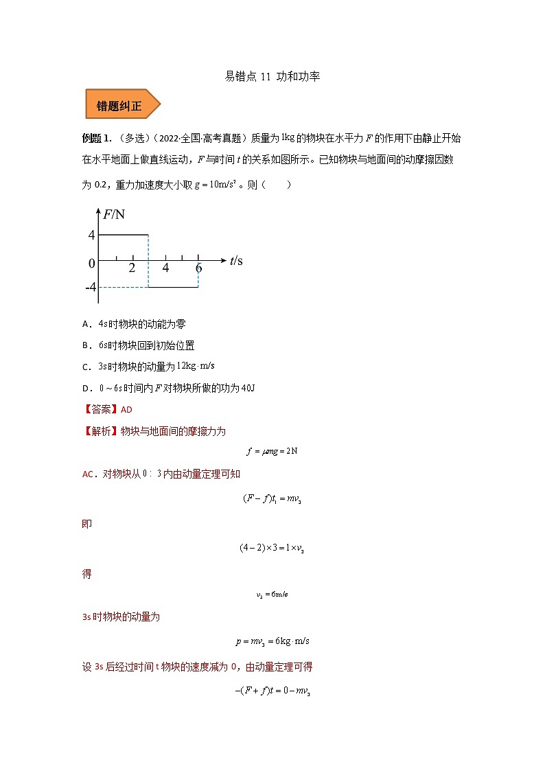 11 功和功率——【冲刺2023】高考物理考试易错题(全国通用)（原卷版+解析版）01