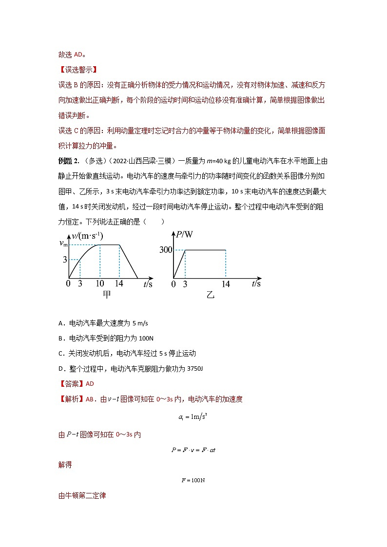 11 功和功率——【冲刺2023】高考物理考试易错题(全国通用)（原卷版+解析版）03