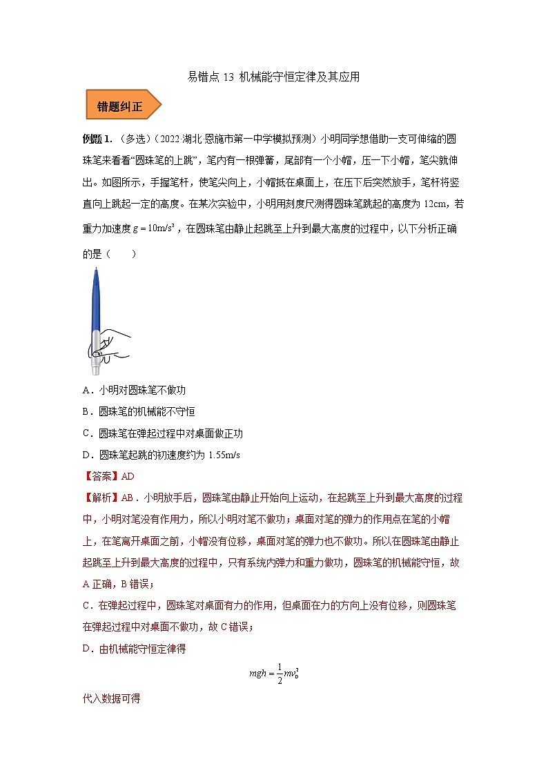 13 机械能守恒定律及其应用 ——【冲刺2023】高考物理考试易错题（全国通用）（原卷版+解析版）01