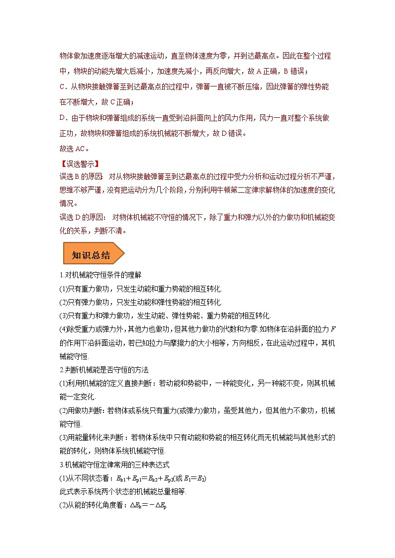 13 机械能守恒定律及其应用 ——【冲刺2023】高考物理考试易错题（全国通用）（原卷版+解析版）03