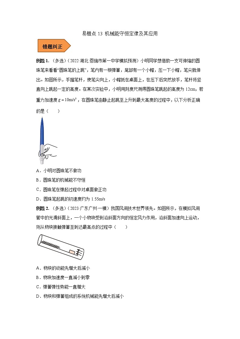 13 机械能守恒定律及其应用 ——【冲刺2023】高考物理考试易错题（全国通用）（原卷版+解析版）01