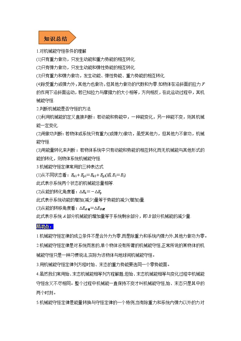 13 机械能守恒定律及其应用 ——【冲刺2023】高考物理考试易错题（全国通用）（原卷版+解析版）02