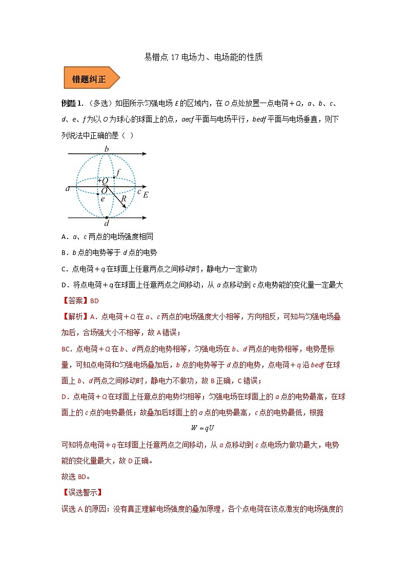17 电场力、电场能的性质 ——【冲刺2023】高考物理考试易错题(全国通用)（原卷版+解析版）01