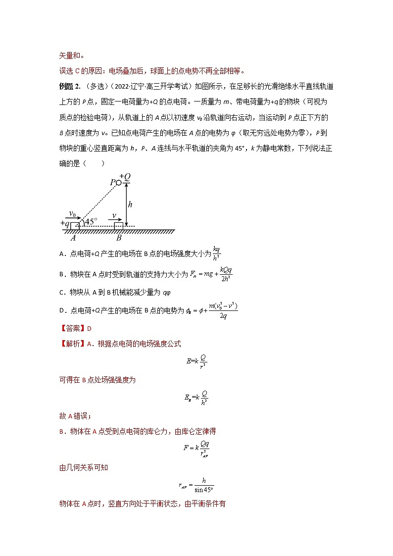 17 电场力、电场能的性质 ——【冲刺2023】高考物理考试易错题(全国通用)（原卷版+解析版）02