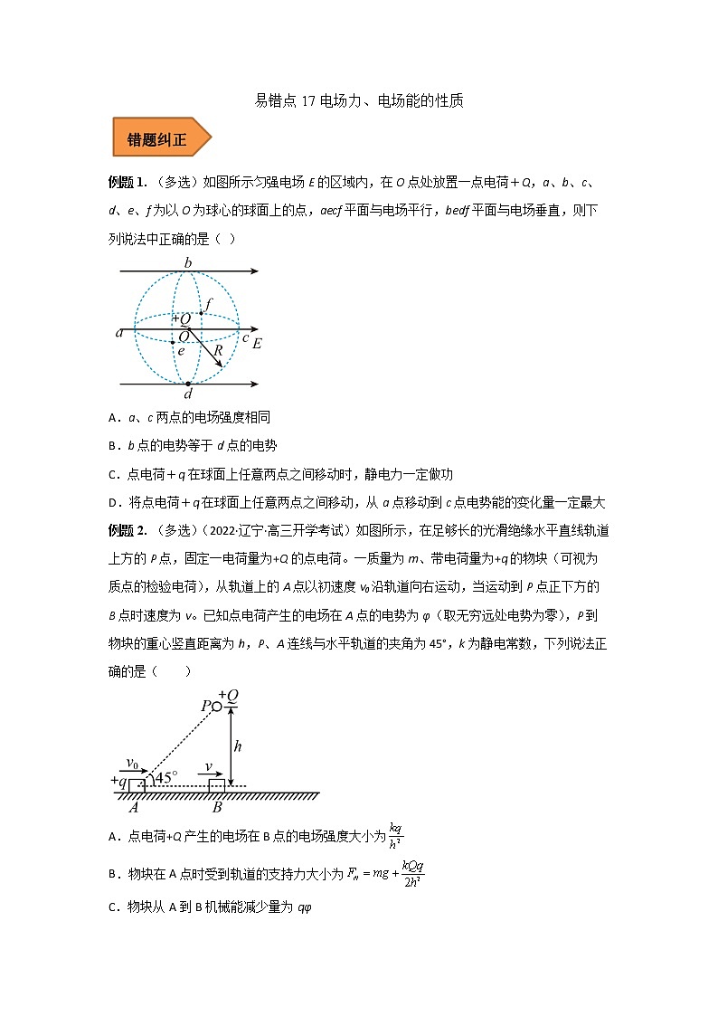 17 电场力、电场能的性质 ——【冲刺2023】高考物理考试易错题(全国通用)（原卷版+解析版）01