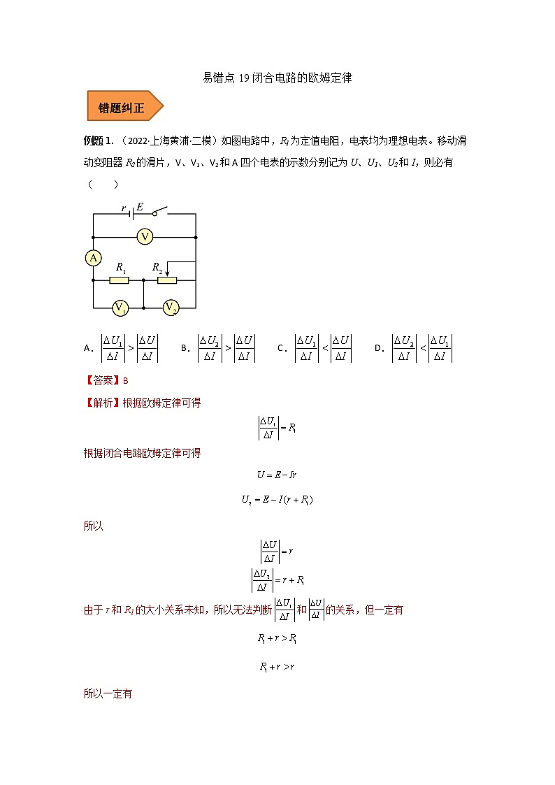 19 闭合电路的欧姆定律 ——【冲刺2023】高考物理考试易错题(全国通用)（原卷版+解析版）01
