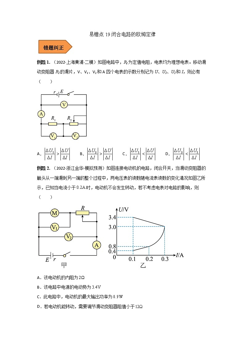 19 闭合电路的欧姆定律 ——【冲刺2023】高考物理考试易错题(全国通用)（原卷版+解析版）01