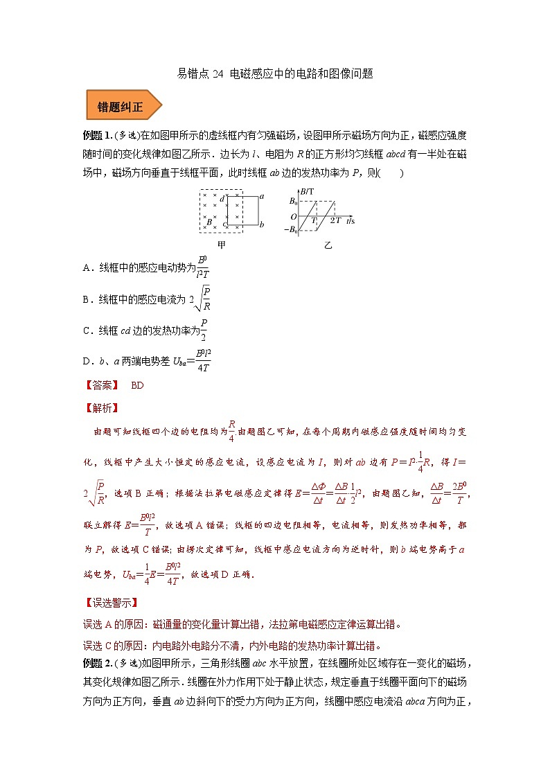 24 电磁感应中的电路和图像问题 ——【冲刺2023】高考物理考试易错题（全国通用）（原卷版+解析版）01