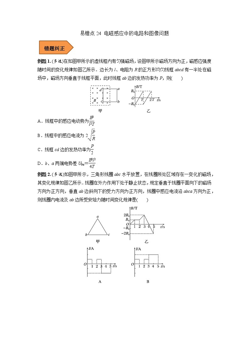 24 电磁感应中的电路和图像问题 ——【冲刺2023】高考物理考试易错题（全国通用）（原卷版+解析版）01