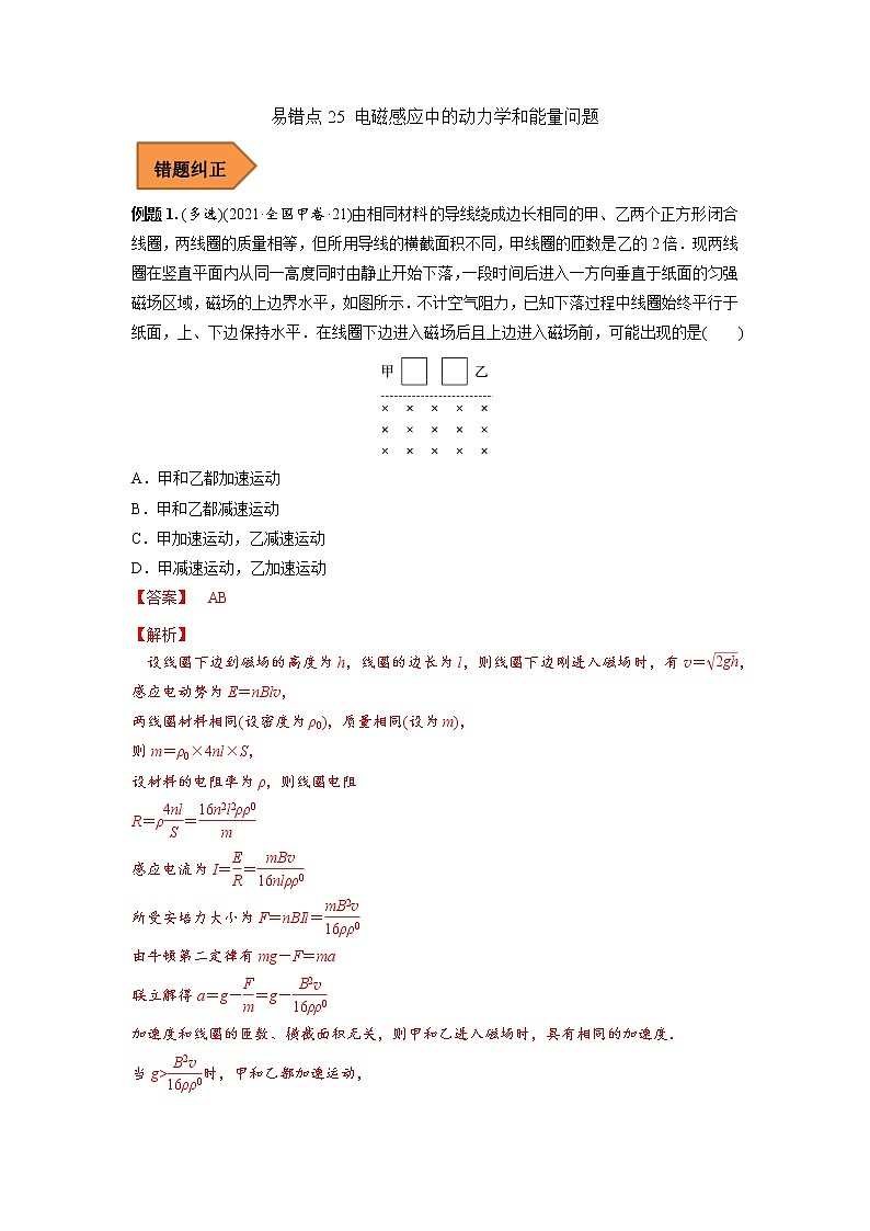 25 电磁感应中的动力学和能量问题 ——【冲刺2023】高考物理考试易错题（全国通用）（原卷版+解析版）01